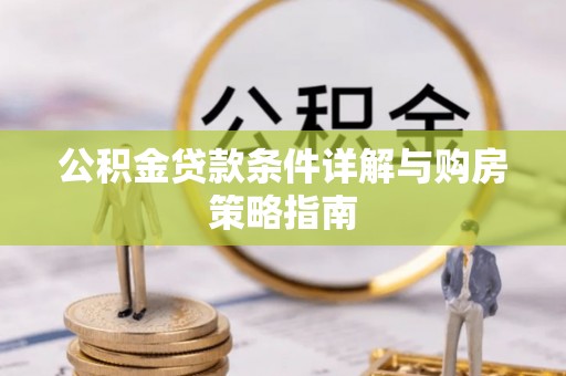 滦平公积金贷款条件详解与购房策略指南