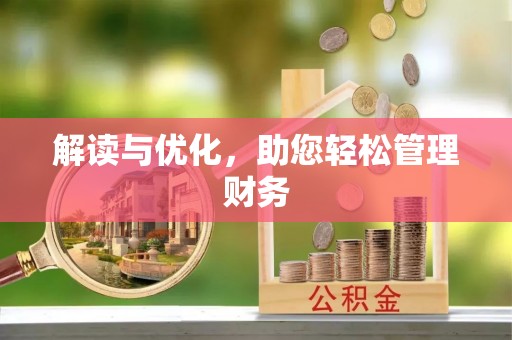 滦平解读与优化，助您轻松管理财务