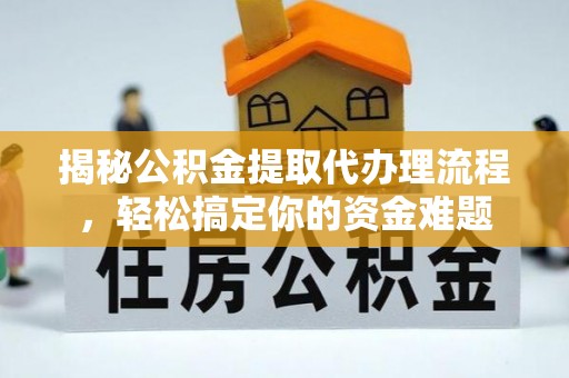滦平揭秘公积金提取代办理流程，轻松搞定你的资金难题