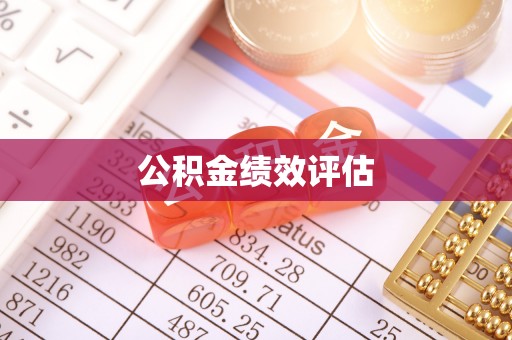 滦平公积金绩效评估