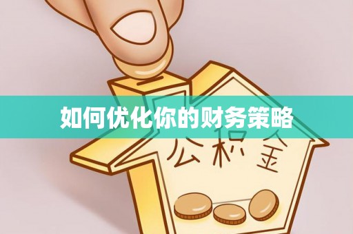 滦平如何优化你的财务策略