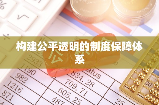 滦平构建公平透明的制度保障体系