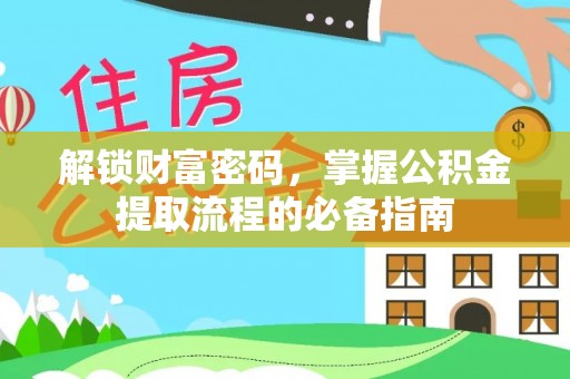 滦平解锁财富密码，掌握公积金提取流程的必备指南