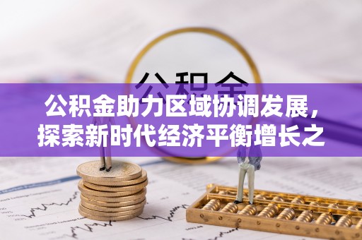 滦平公积金助力区域协调发展，探索新时代经济平衡增长之道