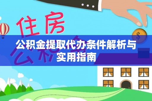 滦平公积金提取代办条件解析与实用指南