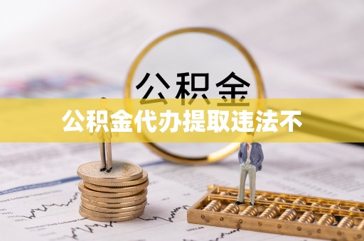 滦平公积金代办提取违法不