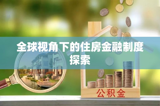 滦平全球视角下的住房金融制度探索