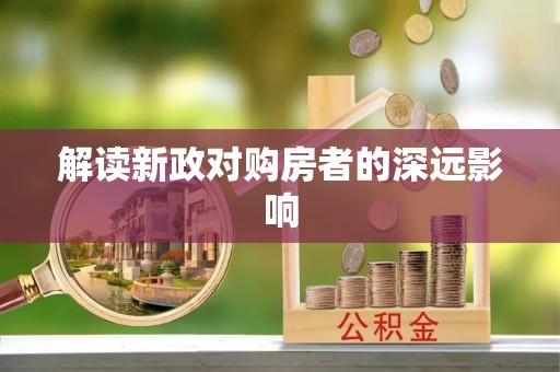 滦平解读新政对购房者的深远影响