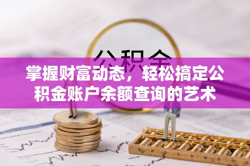 滦平掌握财富动态，轻松搞定公积金账户余额查询的艺术