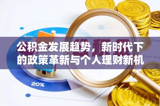 滦平公积金发展趋势，新时代下的政策革新与个人理财新机遇