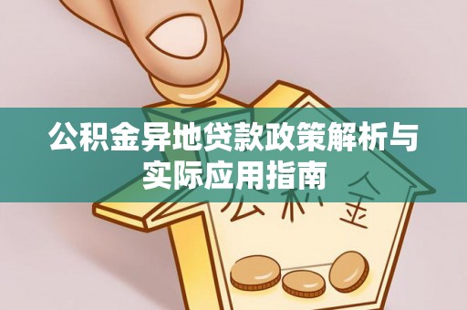 滦平公积金异地贷款政策解析与实际应用指南