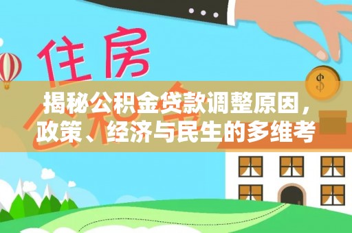 滦平揭秘公积金贷款调整原因，政策、经济与民生的多维考量