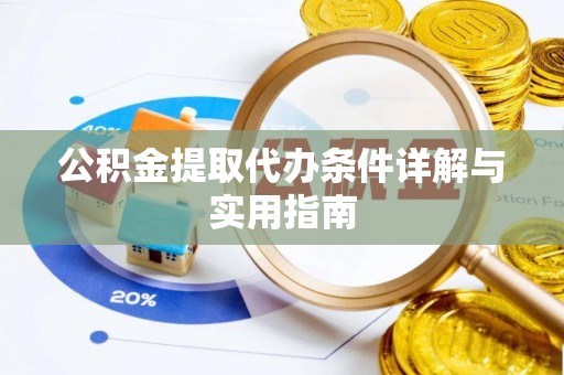 滦平公积金提取代办条件详解与实用指南