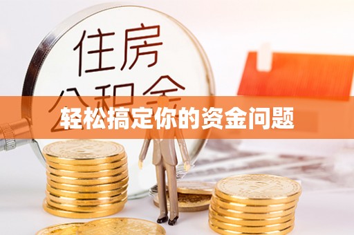 滦平轻松搞定你的资金问题