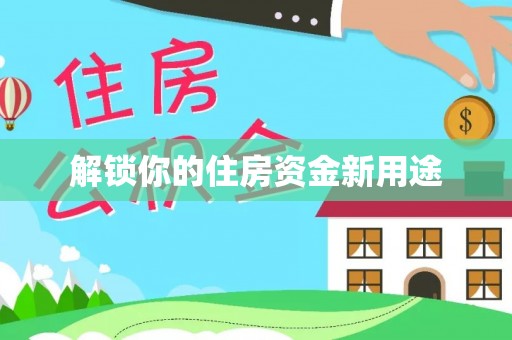 滦平解锁你的住房资金新用途