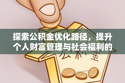 滦平探索公积金优化路径，提升个人财富管理与社会福利的双赢之道