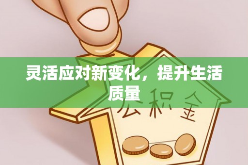 滦平灵活应对新变化，提升生活质量