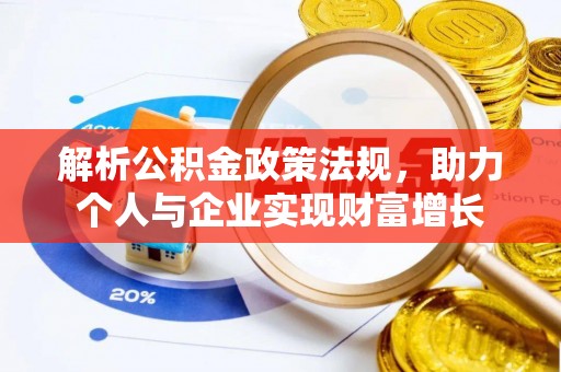 滦平解析公积金政策法规，助力个人与企业实现财富增长