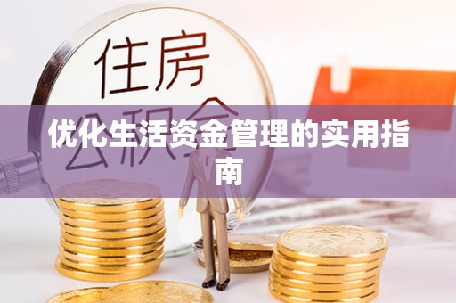 滦平优化生活资金管理的实用指南