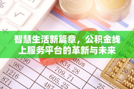 滦平智慧生活新篇章，公积金线上服务平台的革新与未来