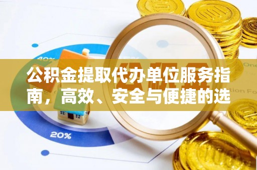 滦平公积金提取代办单位服务指南，高效、安全与便捷的选择