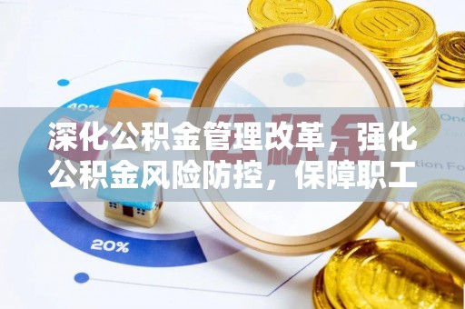 滦平深化公积金管理改革，强化公积金风险防控，保障职工权益