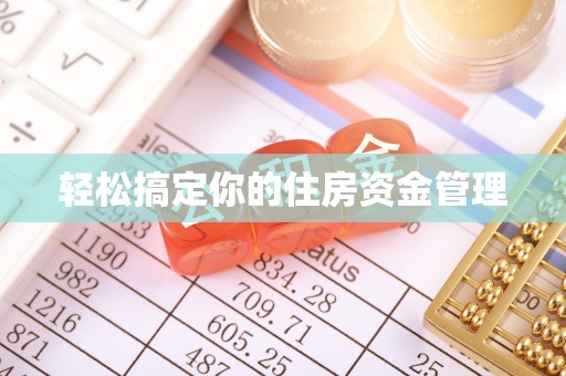 滦平轻松搞定你的住房资金管理