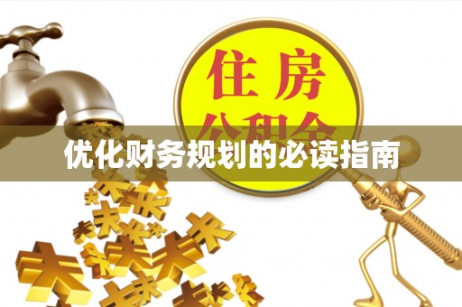 滦平优化财务规划的必读指南