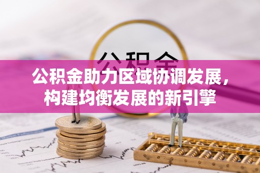 滦平公积金助力区域协调发展，构建均衡发展的新引擎