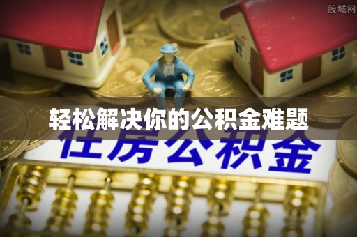 滦平轻松解决你的公积金难题