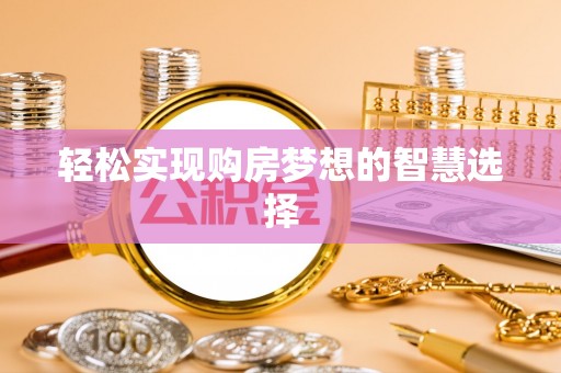 滦平轻松实现购房梦想的智慧选择