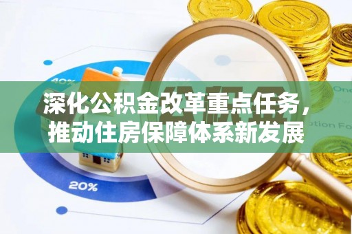 滦平深化公积金改革重点任务，推动住房保障体系新发展