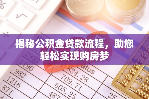 滦平揭秘公积金贷款流程，助您轻松实现购房梦