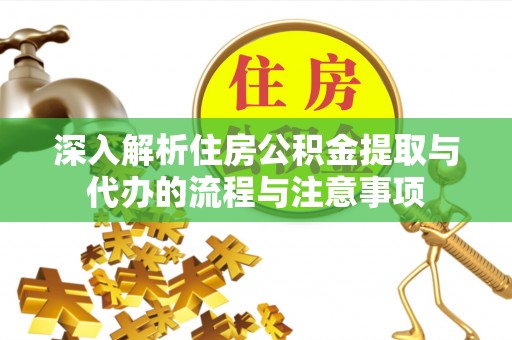 滦平深入解析住房公积金提取与代办的流程与注意事项