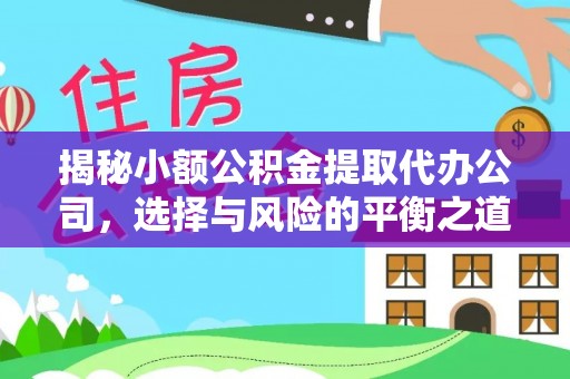 滦平揭秘小额公积金提取代办公司，选择与风险的平衡之道