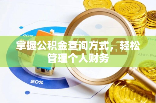 滦平掌握公积金查询方式，轻松管理个人财务