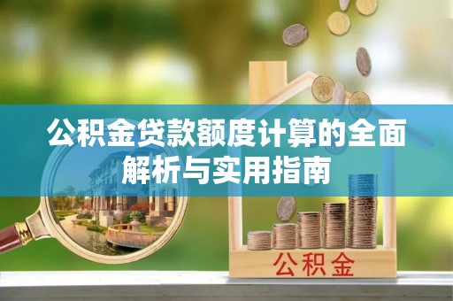 滦平公积金贷款额度计算的全面解析与实用指南