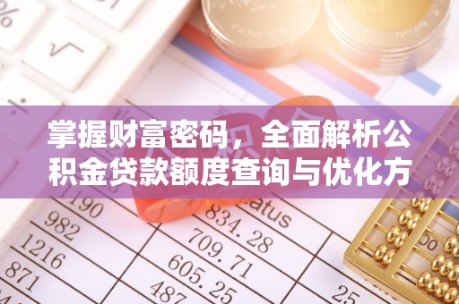 滦平掌握财富密码，全面解析公积金贷款额度查询与优化方案