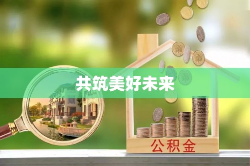 滦平共筑美好未来