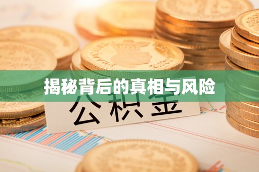滦平揭秘背后的真相与风险