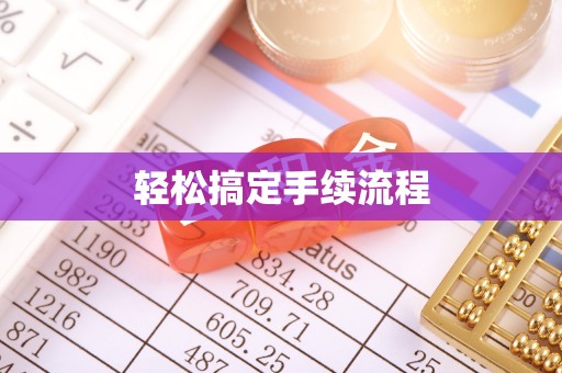滦平轻松搞定手续流程