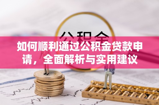 滦平如何顺利通过公积金贷款申请，全面解析与实用建议