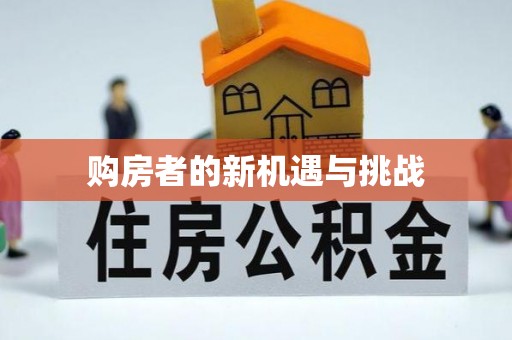 滦平购房者的新机遇与挑战