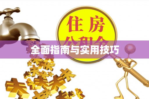 滦平全面指南与实用技巧