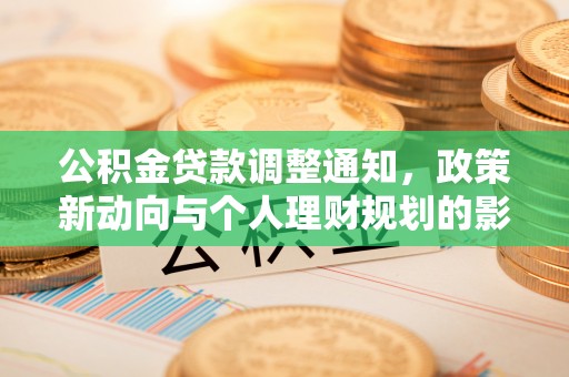 滦平公积金贷款调整通知，政策新动向与个人理财规划的影响