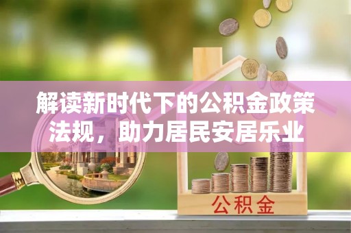 滦平解读新时代下的公积金政策法规，助力居民安居乐业