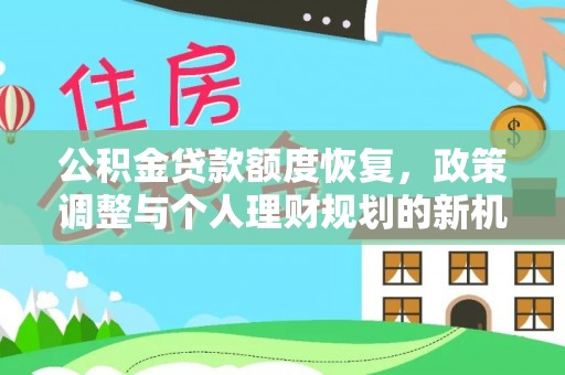 滦平公积金贷款额度恢复，政策调整与个人理财规划的新机遇