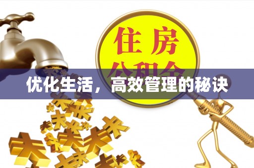 滦平优化生活，高效管理的秘诀