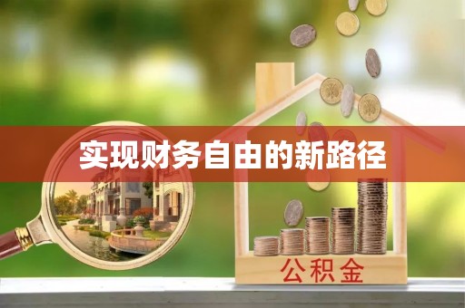 滦平实现财务自由的新路径