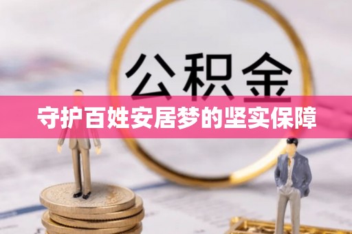 滦平守护百姓安居梦的坚实保障